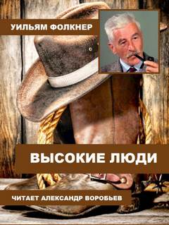 Высокие люди - Уильям Фолкнер Лучшие аудиокниги онлайн слушать бесплатно➝ Без остановки, полными циклами! ☆Более 100000 новых книг☆ ➝ Присоединяйтесь ✔️ audioknigi-onlain.com