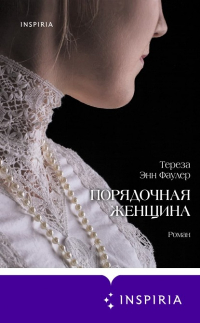 Тереза Энн Фаулер Лучшие аудиокниги онлайн слушать бесплатно➝ Без остановки, полными циклами! ☆Более 100000 новых книг☆ ➝ Присоединяйтесь ✔️ audioknigi-onlain.com