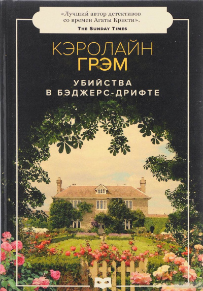 Убийства в Бэджерс-Дрифте - Кэролайн Грэм Лучшие аудиокниги онлайн слушать бесплатно➝ Без остановки, полными циклами! ☆Более 100000 новых книг☆ ➝ Присоединяйтесь ✔️ audioknigi-onlain.com