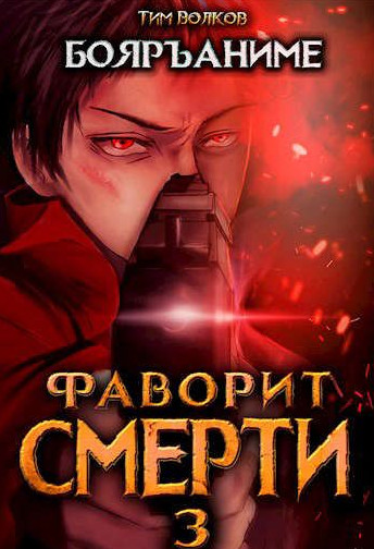 Фаворит Смерти-3 - Тим Волков (3) Лучшие аудиокниги онлайн слушать бесплатно➝ Без остановки, полными циклами! ☆Более 100000 новых книг☆ ➝ Присоединяйтесь ✔️ audioknigi-onlain.com