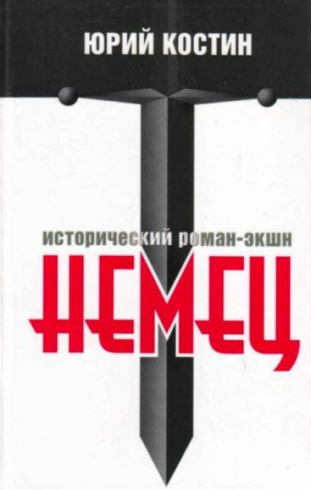Немец - Юрий Костин Лучшие аудиокниги онлайн слушать бесплатно➝ Без остановки, полными циклами! ☆Более 100000 новых книг☆ ➝ Присоединяйтесь ✔️ audioknigi-onlain.com