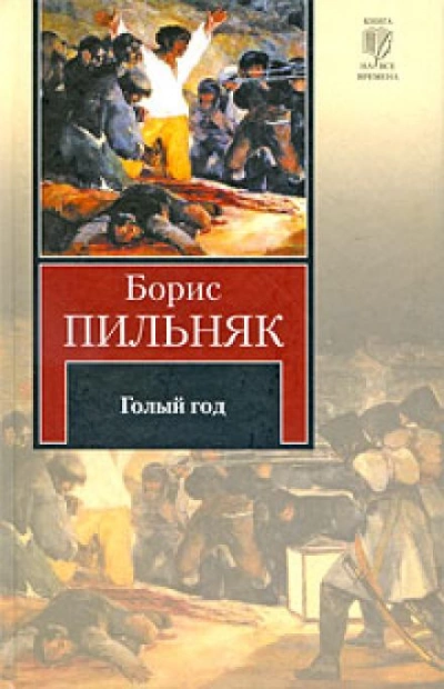 Голый год - Борис Пильняк Лучшие аудиокниги онлайн слушать бесплатно➝ Без остановки, полными циклами! ☆Более 100000 новых книг☆ ➝ Присоединяйтесь ✔️ audioknigi-onlain.com
