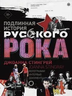 Подлинная история руccкого рока - Джоанна Стингрей Лучшие аудиокниги онлайн слушать бесплатно➝ Без остановки, полными циклами! ☆Более 100000 новых книг☆ ➝ Присоединяйтесь ✔️ audioknigi-onlain.com