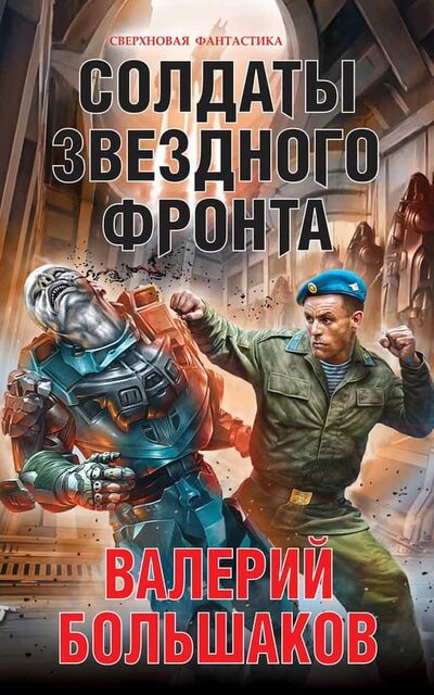 Солдаты звездного фронта - Валерий Большаков Лучшие аудиокниги онлайн слушать бесплатно➝ Без остановки, полными циклами! ☆Более 100000 новых книг☆ ➝ Присоединяйтесь ✔️ audioknigi-onlain.com