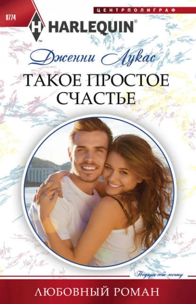 Такое простое счастье - Дженни Лукас Лучшие аудиокниги онлайн слушать бесплатно➝ Без остановки, полными циклами! ☆Более 100000 новых книг☆ ➝ Присоединяйтесь ✔️ audioknigi-onlain.com