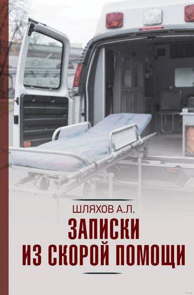 Записки из скорой помощи - Андрей Шляхов Лучшие аудиокниги онлайн слушать бесплатно➝ Без остановки, полными циклами! ☆Более 100000 новых книг☆ ➝ Присоединяйтесь ✔️ audioknigi-onlain.com