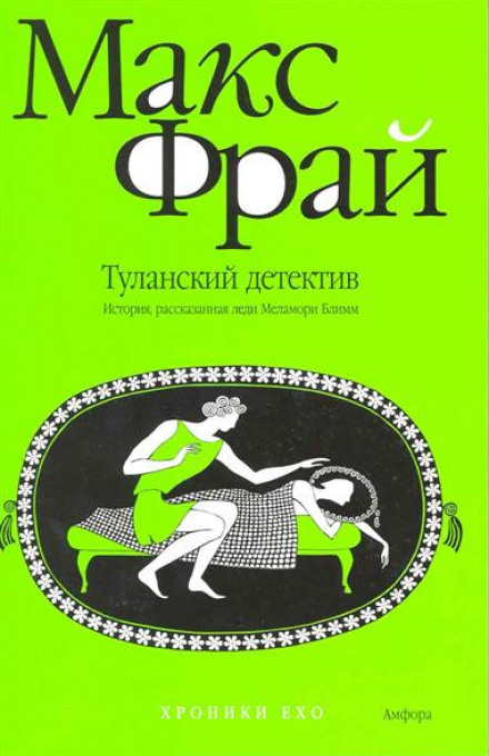 Туланский детектив - Макс Фрай Лучшие аудиокниги онлайн слушать бесплатно➝ Без остановки, полными циклами! ☆Более 100000 новых книг☆ ➝ Присоединяйтесь ✔️ audioknigi-onlain.com
