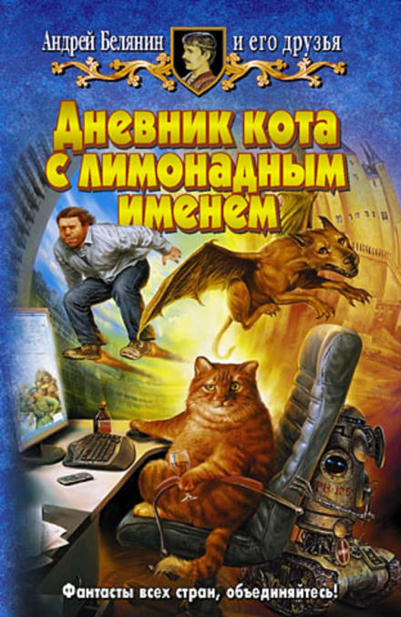 Дневник кота с лимонадным именем - Андрей Белянин Лучшие аудиокниги онлайн слушать бесплатно➝ Без остановки, полными циклами! ☆Более 100000 новых книг☆ ➝ Присоединяйтесь ✔️ audioknigi-onlain.com