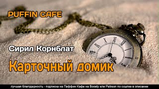 Карточный домик - Сирил Корнблат Лучшие аудиокниги онлайн слушать бесплатно➝ Без остановки, полными циклами! ☆Более 100000 новых книг☆ ➝ Присоединяйтесь ✔️ audioknigi-onlain.com