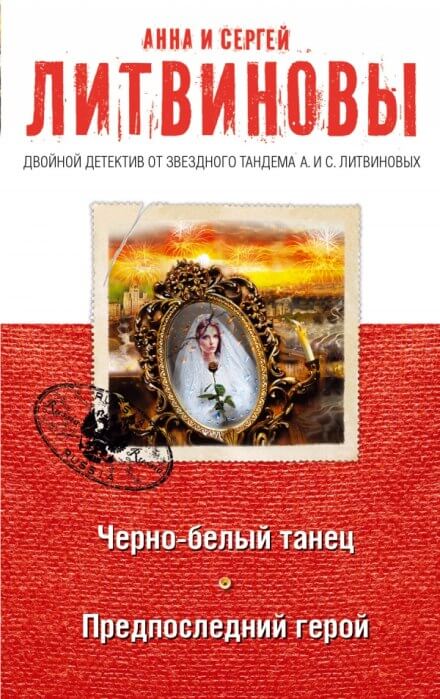 Предпоследний герой - Анна Литвинова, Сергей Литвинов Лучшие аудиокниги онлайн слушать бесплатно➝ Без остановки, полными циклами! ☆Более 100000 новых книг☆ ➝ Присоединяйтесь ✔️ audioknigi-onlain.com
