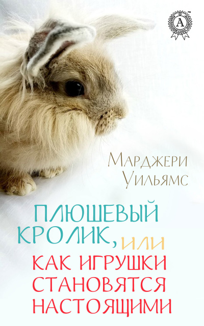 Плюшевый Кролик, или Как игрушки становятся настоящими - Марджери Уильямс Лучшие аудиокниги онлайн слушать бесплатно➝ Без остановки, полными циклами! ☆Более 100000 новых книг☆ ➝ Присоединяйтесь ✔️ audioknigi-onlain.com