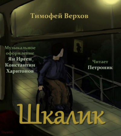 Шкалик - Тимофей Верхов Лучшие аудиокниги онлайн слушать бесплатно➝ Без остановки, полными циклами! ☆Более 100000 новых книг☆ ➝ Присоединяйтесь ✔️ audioknigi-onlain.com