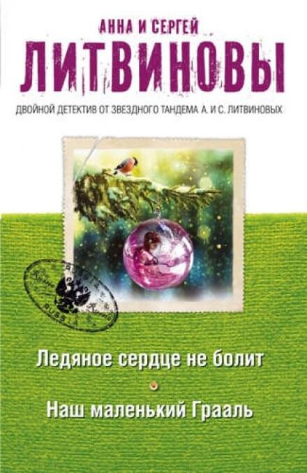 Наш маленький Грааль - Анна Литвинова, Сергей Литвинов Лучшие аудиокниги онлайн слушать бесплатно➝ Без остановки, полными циклами! ☆Более 100000 новых книг☆ ➝ Присоединяйтесь ✔️ audioknigi-onlain.com