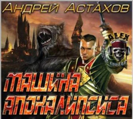 Машина апокалипсиса - Андрей Астахов Лучшие аудиокниги онлайн слушать бесплатно➝ Без остановки, полными циклами! ☆Более 100000 новых книг☆ ➝ Присоединяйтесь ✔️ audioknigi-onlain.com