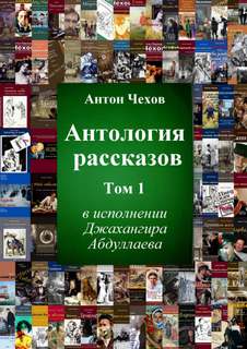 Антология рассказов Чехова. Часть 1 - Антон Чехов Лучшие аудиокниги онлайн слушать бесплатно➝ Без остановки, полными циклами! ☆Более 100000 новых книг☆ ➝ Присоединяйтесь ✔️ audioknigi-onlain.com