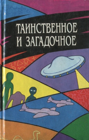 Таинственное и загадочное. Сборник Лучшие аудиокниги онлайн слушать бесплатно➝ Без остановки, полными циклами! ☆Более 100000 новых книг☆ ➝ Присоединяйтесь ✔️ audioknigi-onlain.com