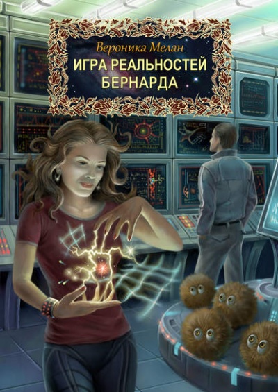 Бернарда - Вероника Мелан Лучшие аудиокниги онлайн слушать бесплатно➝ Без остановки, полными циклами! ☆Более 100000 новых книг☆ ➝ Присоединяйтесь ✔️ audioknigi-onlain.com