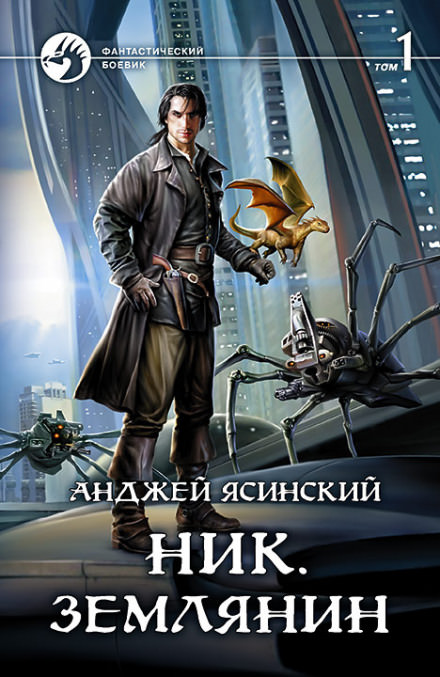 Землянин - Анджей Ясинский Лучшие аудиокниги онлайн слушать бесплатно➝ Без остановки, полными циклами! ☆Более 100000 новых книг☆ ➝ Присоединяйтесь ✔️ audioknigi-onlain.com