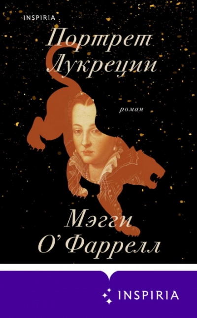 Портрет Лукреции. Трагическая история Медичи - Мэгги О`Фаррелл Лучшие аудиокниги онлайн слушать бесплатно➝ Без остановки, полными циклами! ☆Более 100000 новых книг☆ ➝ Присоединяйтесь ✔️ audioknigi-onlain.com