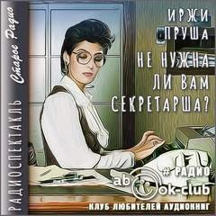 Не нужна ли вам секретарша? - Иржи Пруша Лучшие аудиокниги онлайн слушать бесплатно➝ Без остановки, полными циклами! ☆Более 100000 новых книг☆ ➝ Присоединяйтесь ✔️ audioknigi-onlain.com