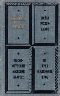 Шайка разбойников. Оксенфуртский мужской квартет. Из трех миллионов трое - Леонгард Франк Лучшие аудиокниги онлайн слушать бесплатно➝ Без остановки, полными циклами! ☆Более 100000 новых книг☆ ➝ Присоединяйтесь ✔️ audioknigi-onlain.com