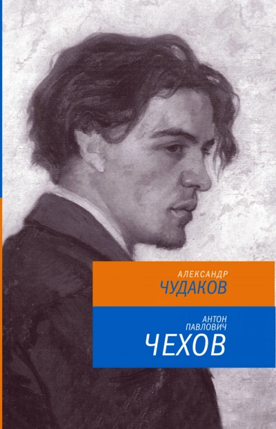 Антон Павлович Чехов - Александр Чудаков Лучшие аудиокниги онлайн слушать бесплатно➝ Без остановки, полными циклами! ☆Более 100000 новых книг☆ ➝ Присоединяйтесь ✔️ audioknigi-onlain.com