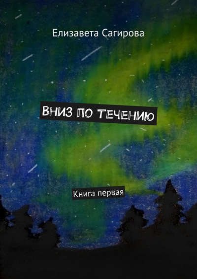 Вниз по течению. Книга 1 - Елизавета Сагирова Лучшие аудиокниги онлайн слушать бесплатно➝ Без остановки, полными циклами! ☆Более 100000 новых книг☆ ➝ Присоединяйтесь ✔️ audioknigi-onlain.com
