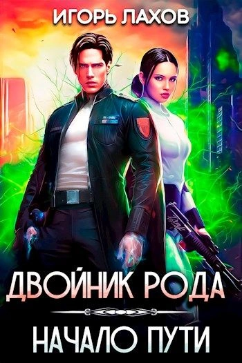 Начало пути - Игорь Лахов Лучшие аудиокниги онлайн слушать бесплатно➝ Без остановки, полными циклами! ☆Более 100000 новых книг☆ ➝ Присоединяйтесь ✔️ audioknigi-onlain.com