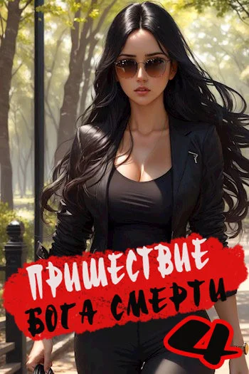 Пришествие бога смерти. Том 4 - Дмитрий Дорничев Лучшие аудиокниги онлайн слушать бесплатно➝ Без остановки, полными циклами! ☆Более 100000 новых книг☆ ➝ Присоединяйтесь ✔️ audioknigi-onlain.com
