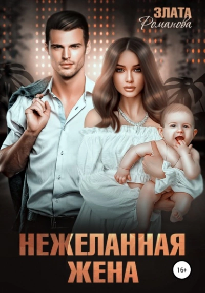 Нежеланная жена - Злата Романова Лучшие аудиокниги онлайн слушать бесплатно➝ Без остановки, полными циклами! ☆Более 100000 новых книг☆ ➝ Присоединяйтесь ✔️ audioknigi-onlain.com