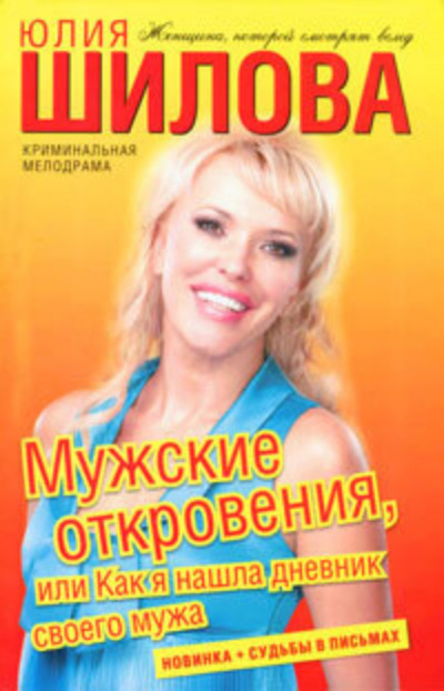 Мужские откровения, или Как я нашла дневник своего мужа - Юлия Шилова Лучшие аудиокниги онлайн слушать бесплатно➝ Без остановки, полными циклами! ☆Более 100000 новых книг☆ ➝ Присоединяйтесь ✔️ audioknigi-onlain.com