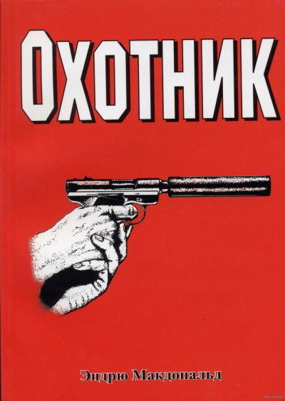 Охотник - Эндрю Макдональд Лучшие аудиокниги онлайн слушать бесплатно➝ Без остановки, полными циклами! ☆Более 100000 новых книг☆ ➝ Присоединяйтесь ✔️ audioknigi-onlain.com