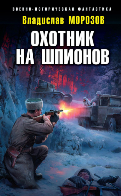 Охотник на шпионов - Владислав Морозов Лучшие аудиокниги онлайн слушать бесплатно➝ Без остановки, полными циклами! ☆Более 100000 новых книг☆ ➝ Присоединяйтесь ✔️ audioknigi-onlain.com
