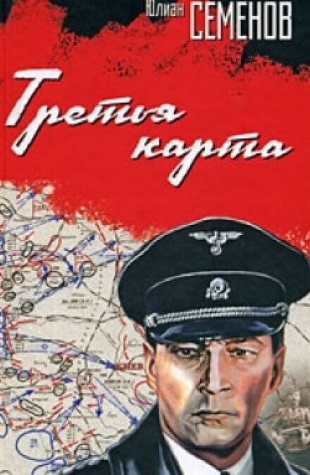 Третья карта - Юлиан Семенов Лучшие аудиокниги онлайн слушать бесплатно➝ Без остановки, полными циклами! ☆Более 100000 новых книг☆ ➝ Присоединяйтесь ✔️ audioknigi-onlain.com