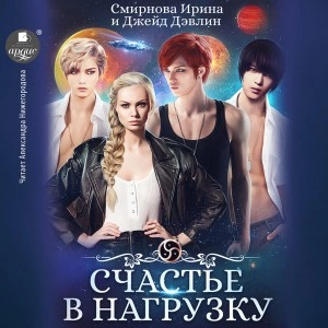 Счастье в нагрузку - Джейд Дэвлин, Ирина Смирнова Лучшие аудиокниги онлайн слушать бесплатно➝ Без остановки, полными циклами! ☆Более 100000 новых книг☆ ➝ Присоединяйтесь ✔️ audioknigi-onlain.com