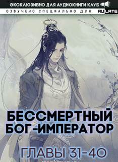 Бессмертный Бог-Император. Главы 31-40 - Луань Ши Куан Дао Лучшие аудиокниги онлайн слушать бесплатно➝ Без остановки, полными циклами! ☆Более 100000 новых книг☆ ➝ Присоединяйтесь ✔️ audioknigi-onlain.com