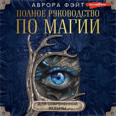 Полное руководство по магии для современной ведьмы - Аврора Фэйт Лучшие аудиокниги онлайн слушать бесплатно➝ Без остановки, полными циклами! ☆Более 100000 новых книг☆ ➝ Присоединяйтесь ✔️ audioknigi-onlain.com