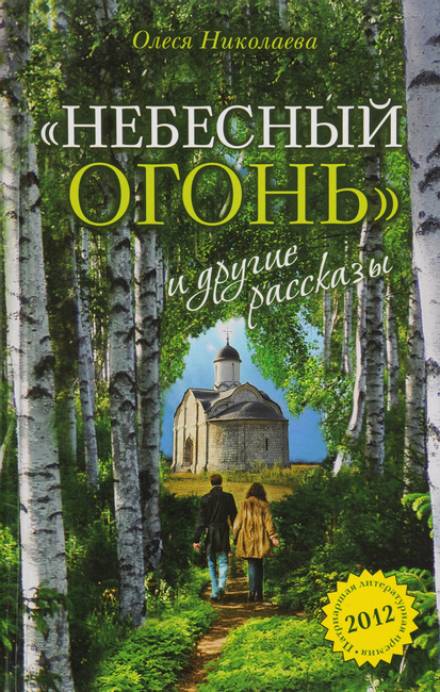 Небесный огонь и другие рассказы - Олеся Николаева Лучшие аудиокниги онлайн слушать бесплатно➝ Без остановки, полными циклами! ☆Более 100000 новых книг☆ ➝ Присоединяйтесь ✔️ audioknigi-onlain.com