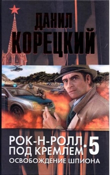 Освобождение шпиона - Данил Корецкий Лучшие аудиокниги онлайн слушать бесплатно➝ Без остановки, полными циклами! ☆Более 100000 новых книг☆ ➝ Присоединяйтесь ✔️ audioknigi-onlain.com