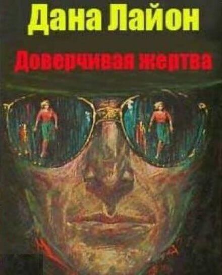Доверчивая жертва - Дана Лайон Лучшие аудиокниги онлайн слушать бесплатно➝ Без остановки, полными циклами! ☆Более 100000 новых книг☆ ➝ Присоединяйтесь ✔️ audioknigi-onlain.com
