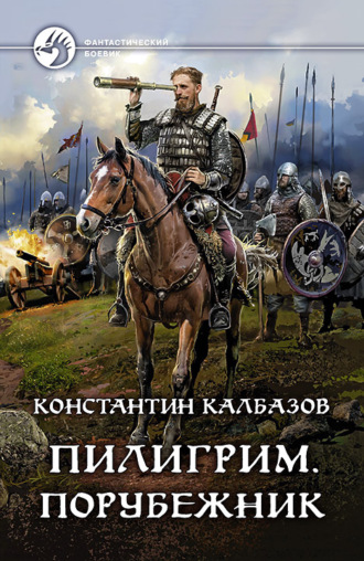 Порубежник - Константин Калбазов Лучшие аудиокниги онлайн слушать бесплатно➝ Без остановки, полными циклами! ☆Более 100000 новых книг☆ ➝ Присоединяйтесь ✔️ audioknigi-onlain.com