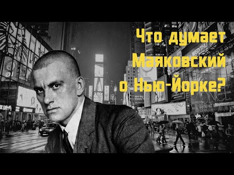 Владимир Маяковский - Бродвей | стих Лучшие аудиокниги онлайн слушать бесплатно➝ Без остановки, полными циклами! ☆Более 100000 новых книг☆ ➝ Присоединяйтесь ✔️ audioknigi-onlain.com