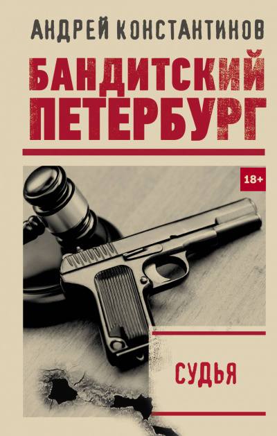 Судья - Андрей Константинов Лучшие аудиокниги онлайн слушать бесплатно➝ Без остановки, полными циклами! ☆Более 100000 новых книг☆ ➝ Присоединяйтесь ✔️ audioknigi-onlain.com