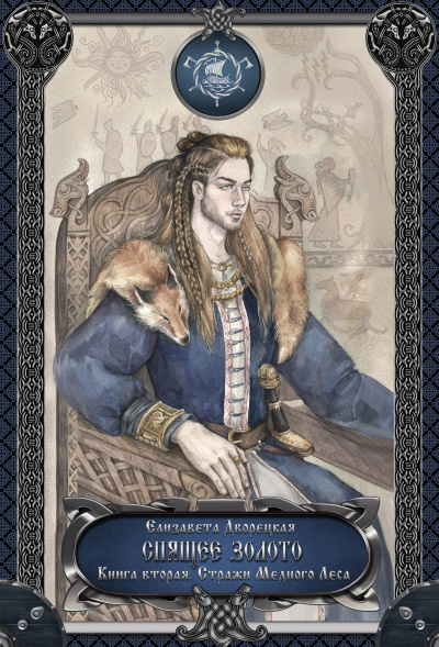 Спящее золото. Книга 2: Стражи Медного леса - Елизавета Дворецкая Лучшие аудиокниги онлайн слушать бесплатно➝ Без остановки, полными циклами! ☆Более 100000 новых книг☆ ➝ Присоединяйтесь ✔️ audioknigi-onlain.com