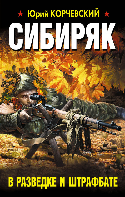 Сибиряк. В разведке и штрафбате - Юрий Корчевский Лучшие аудиокниги онлайн слушать бесплатно➝ Без остановки, полными циклами! ☆Более 100000 новых книг☆ ➝ Присоединяйтесь ✔️ audioknigi-onlain.com