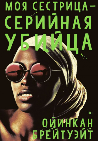 Моя сестрица — серийная убийца - Ойинкан Брейтуэйт Лучшие аудиокниги онлайн слушать бесплатно➝ Без остановки, полными циклами! ☆Более 100000 новых книг☆ ➝ Присоединяйтесь ✔️ audioknigi-onlain.com