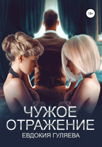 Чужое отражение - Евдокия Гуляева Лучшие аудиокниги онлайн слушать бесплатно➝ Без остановки, полными циклами! ☆Более 100000 новых книг☆ ➝ Присоединяйтесь ✔️ audioknigi-onlain.com