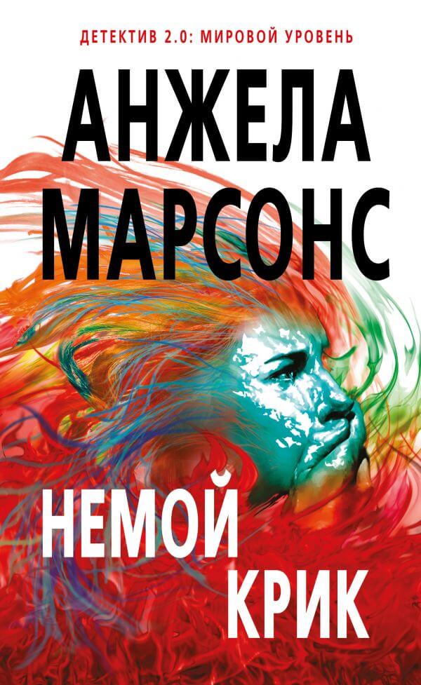 Немой крик - Анжела Марсонс Лучшие аудиокниги онлайн слушать бесплатно➝ Без остановки, полными циклами! ☆Более 100000 новых книг☆ ➝ Присоединяйтесь ✔️ audioknigi-onlain.com