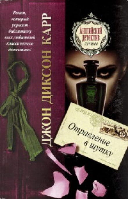 Отравление в шутку - Джон Диксон Карр Лучшие аудиокниги онлайн слушать бесплатно➝ Без остановки, полными циклами! ☆Более 100000 новых книг☆ ➝ Присоединяйтесь ✔️ audioknigi-onlain.com