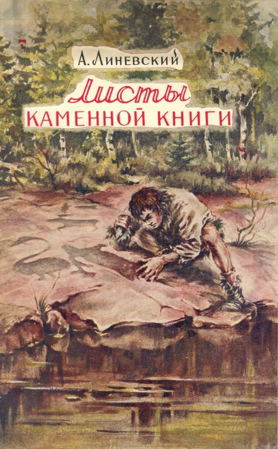 Листы каменной книги - Александр Линевский Лучшие аудиокниги онлайн слушать бесплатно➝ Без остановки, полными циклами! ☆Более 100000 новых книг☆ ➝ Присоединяйтесь ✔️ audioknigi-onlain.com